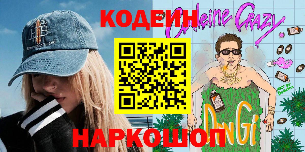 Codein напиток Lean (лин) Азнакаево